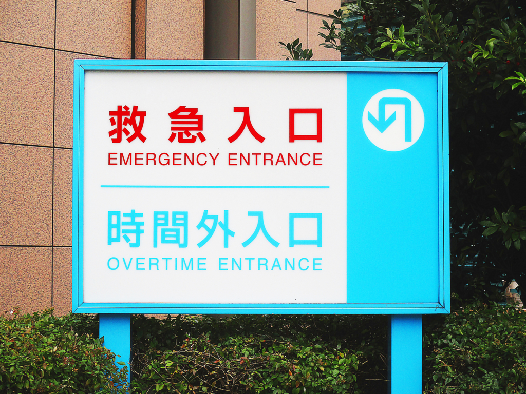 日本醫院的急診入口看板