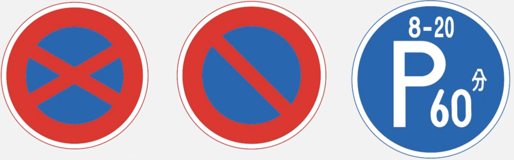 日本禁止停車標誌
