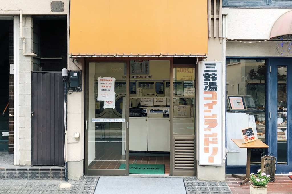 夾在民宅中間的日本投幣式洗衣機店外觀