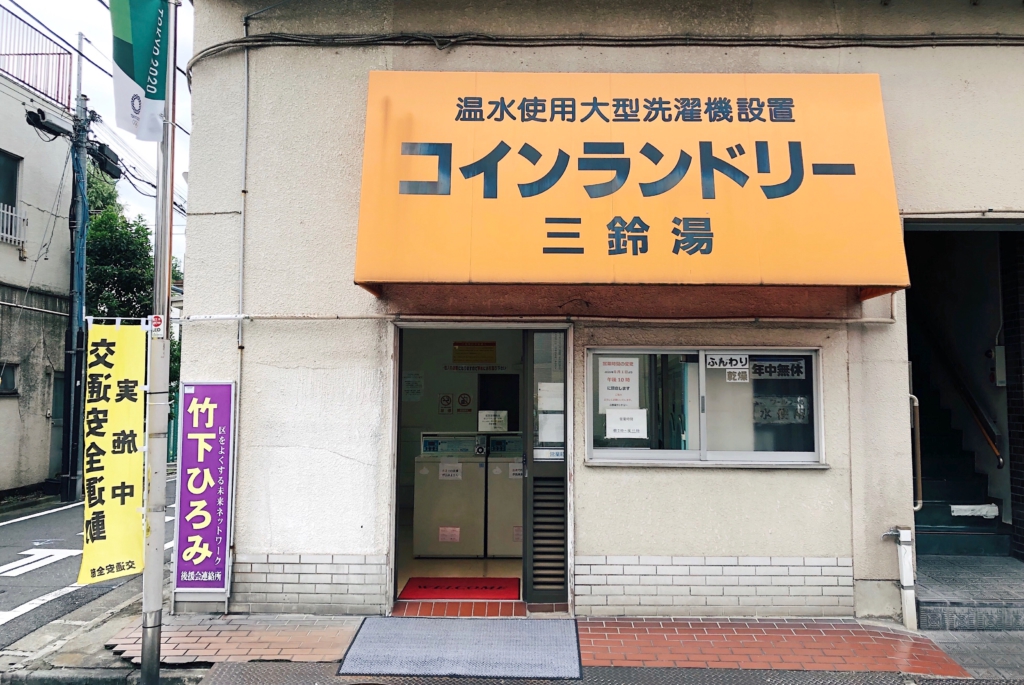 日本投幣式洗衣機店外觀
