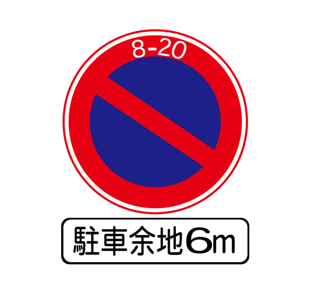 需留路面6m寬否則上午8點到晚上8點期間禁止停車的標誌
