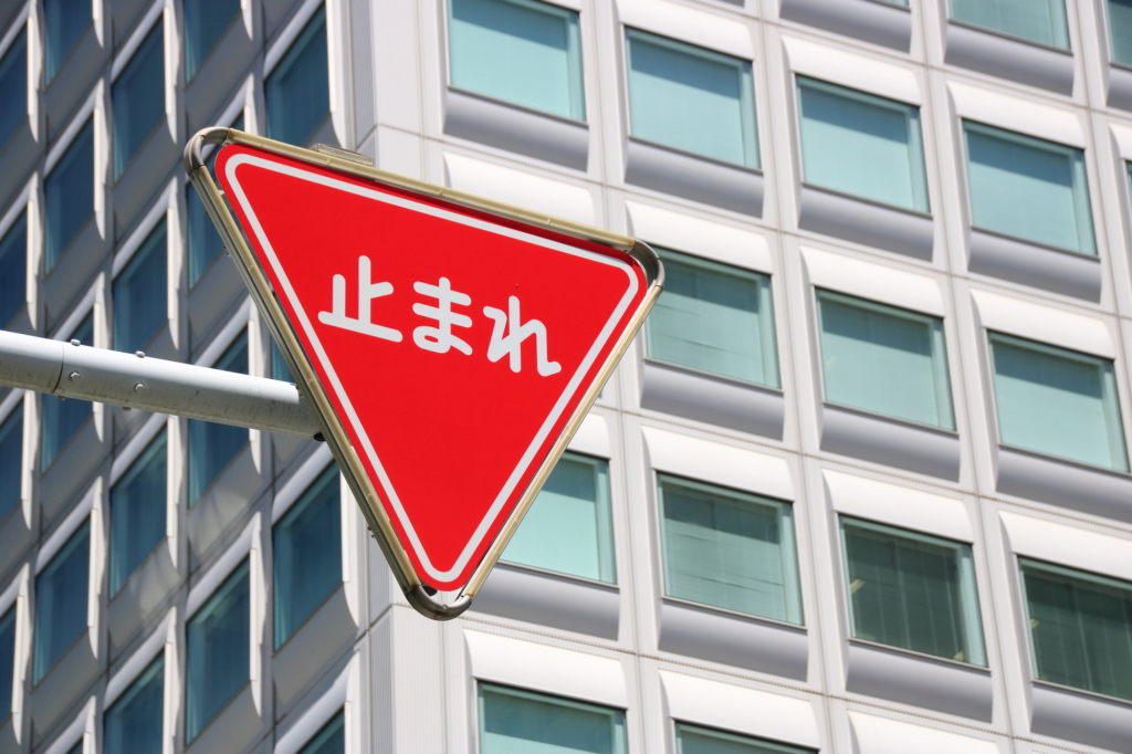 日本路上表示需要停下的紅色倒三角標誌