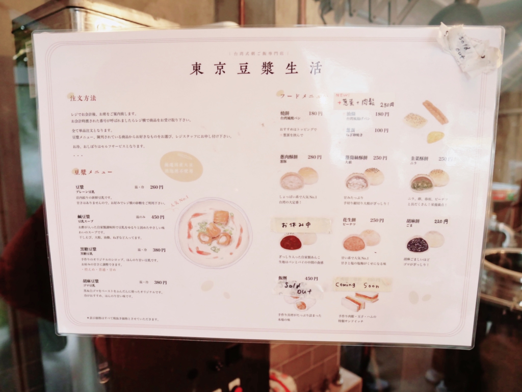 五反田 東京豆漿生活的手繪菜單
